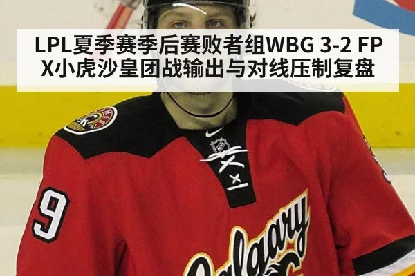 LPL夏季赛季后赛败者组WBG 3-2 FPX小虎沙皇团战输出与对线压制复盘