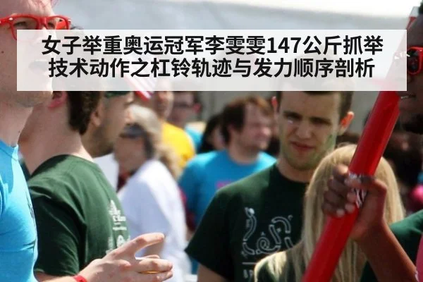 女子举重奥运冠军李雯雯147公斤抓举 技术动作之杠铃轨迹与发力顺序剖析