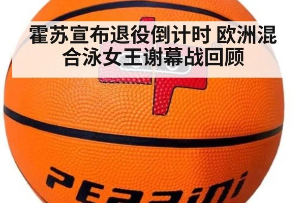 霍苏宣布退役倒计时 欧洲混合泳女王谢幕战回顾